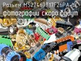 Разъем MS27467T17F26PA-LC 