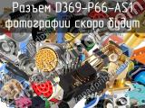 Разъем D369-P66-AS1 