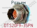 Разъем DTS20F9-35PN фотография 2.