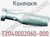 Контакт T2040002060-000 