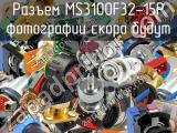 Разъем MS3100F32-15P 