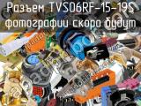 Разъем TVS06RF-15-19S 