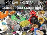 Разъем SRCN1A13-3P