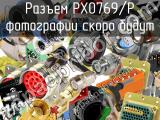 Разъем PX0769/P 