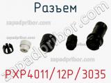Разъем PXP4011/12P/3035 фотография 2.