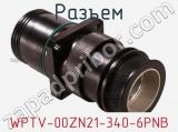 Разъем WPTV-00ZN21-340-6PNB 