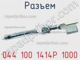 Разъем 044 100 1414P 1000 фотография 2.