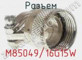 Разъем M85049/16G15W 