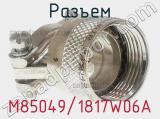 Разъем M85049/1817W06A