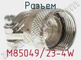 Разъем M85049/23-4W 