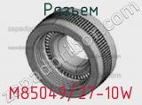 Разъем M85049/27-10W 