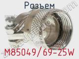 Разъем M85049/69-25W фотография 2.