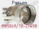 Разъем M85049/78-21W08 