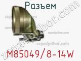 Разъем M85049/8-14W 