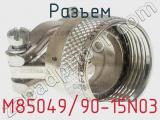 Разъем M85049/90-15N03 фотография 2.