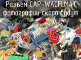 Разъем CAP-WACFLMA1 