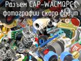 Разъем CAP-WACMQPC1 