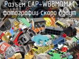 Разъем CAP-WBBMQMA1 