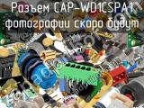Разъем CAP-WD1CSPA1 
