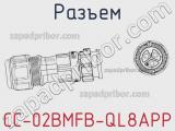Разъем CC-02BMFB-QL8APP фотография 2.