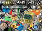 Разъем CD-04BFFC-RL7001 
