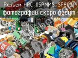 Разъем HPC-05PMMS-SF8001 