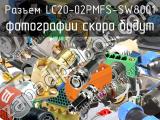 Разъем LC20-02PMFS-SW8001 