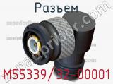 Разъем M55339/32-00001 фотография 2.
