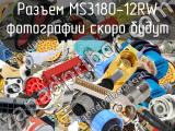 Разъем MS3180-12RW 