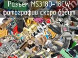 Разъем MS3180-18CW 