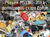 Разъем MS3180-20RA 