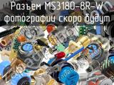 Разъем MS3180-8R-W 