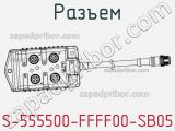 Разъем S-555500-FFFF00-SB05 