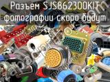 Разъем SJS862300KIT 