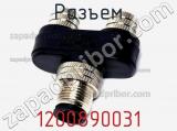 Разъем 1200890031 фотография 2.
