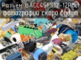 Разъем BACC45FS12-12P8H 