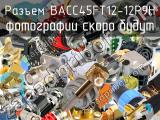 Разъем BACC45FT12-12P9H