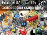 Разъем BACC45FT14-7P7 