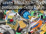 Разъем BACC63CC14-15S7H 