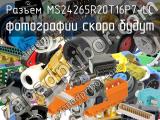 Разъем MS24265R20T16P7-LC 