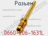 Разъем 0660-206-1631L фотография 2.