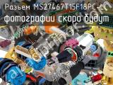 Разъем MS27467T15F18PC-LC