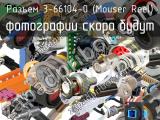 Разъем 3-66104-0 (Mouser Reel) 