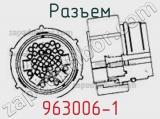 Разъем 963006-1 