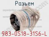 Разъем 983-0S18-31S6-L 