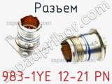 Разъем 983-1YE 12-21 PN 