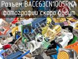 Разъем BACC63CN1005PNA 