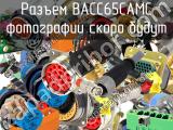 Разъем BACC65CAMC 