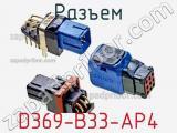 Разъем D369-B33-AP4 фотография 2.