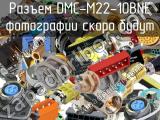 Разъем DMC-M22-10BNE 